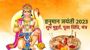 Hanuman Jayanti 2023, हनुमान जयंती 2023