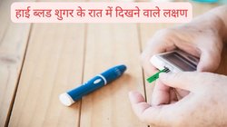 रात के समय ब्लड शुगर का स्तर 300 Mg/Dl को पार करने पर दो परेशानियां करती हैं पूरी रात तंग, जानिए कैसे करें इस लेवल पर शुगर को कंट्रोल