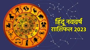 Hindu Nav varsh Horoscope 2023, new samvat horoscope,