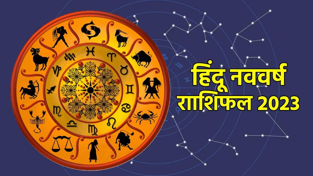 Hindu Nav varsh Horoscope 2023, new samvat horoscope,
