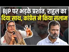 Rahul Gandhi Disqualification: राहुल गांधी की सदस्यता जाने पर प्रशांत किशोर ने बीजेपी को दिखाया आईना