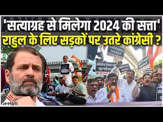 Rahul Gandhi Disqualification : राहुल ने सदस्यता गंवाई तो Congress Satyagraha करने के लिए सड़क पर आई