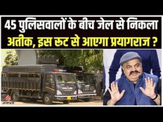 क्या Atique ahmed का हो जाएगा Encounter? तीन राज्यों की सीमा लांघ पहुंचेगा prayagraj