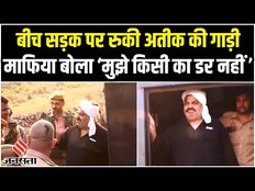 MP के शिवपुरी में रुका अतीक का काफिला, बोला मैं किसी से नहीं डरता