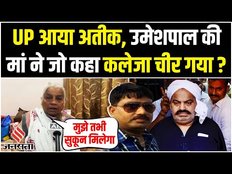 Umeshpal की मां ने अतीक और अशरफ के लिए कौन सी मांगी, सुनिए रुला देने वाला पूरा बयान