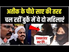 अतीक अहमद की बहन को एनकाउंटर का डर, भाई अशरफ को भी बरेली जेल से लाई पुलिस