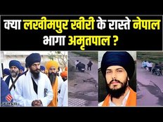 Amrit Pal Singh का Punjab Police के पास कोई सुराग नहीं, क्या Nepal भाग गया?