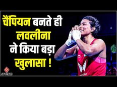 Women's Boxing World Championships: पहली बार Lovlina Borgohain बनीं वर्ल्ड चैंपियन, किया बड़ा खुलासा