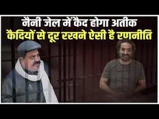 Atique Ahmed: Naini जेल में रहेगा Mafia Atiq Ahmad,CCTV से रखी जाएगी नजर,जानें कैसी होगी सिक्योरिटी?