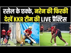 IPL 2023 : Russell के छक्के और Narine की फिरकी, Kolkata Knight Riders के खिलाड़ियों ने की प्रैक्टिस