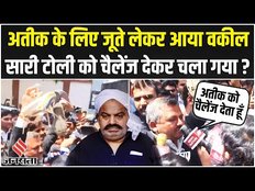 अतीक के लिए जूते लेकर आया वकील, गुर्गों की टोली को चैलेंज देकर चला गया ?
