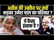 Atiq Ahmed को Kidnapping Case में उम्रकैद की सजा, क्या बोला उमेश पाल का परिवार ?| Umesh Pal Case