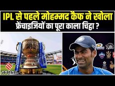 IPL 2023: 16वें सीजन से पहले Mohammad Kaif ने खोला Franchise का काला चिट्ठा, बोले- नहीं मिलेगा ब्रेक