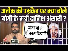 अतीक की उम्रकैद पर क्या बोले योगी के मंत्री दानिश आजाद अंसारी ?
