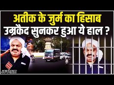 Atiq Ahmed को Umesh Pal Kidnapping Case में उम्रकैद की सजा| | Prayagraj News | CM Yogi