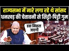 Rajya Sabha में Modi Govt के खिलाफ नारे लगा रहे थे विपक्षी सांसद, सुनिए धनखड़ ने क्या कहा ?