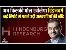 Gautam Adani को तबाह करनी वाली Hindenburg Report का ऐलान,कहा- आएगी एक और रिपोर्ट