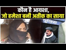 Atique ahmed का साया बनने वाली महिला कौन है? क्यों करती है माफिया की पेरवी