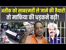Atiq Ahmed: Sabarmati Jail के लिए रवाना अतीक, 43 सालों में पहली बार Atiq को हुई उम्रकैद की सज़ा!