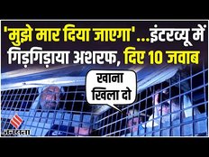 माफिया अतीक के भाई अशरफ को सता रहा डर, बोला 'मेरी जान को खतरा है'