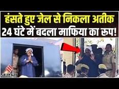 Atiq Ahmed: रात में निकला अतीक अहमद का काफिला, कोटा जेल से मुस्कुराते हुए आया बाहर