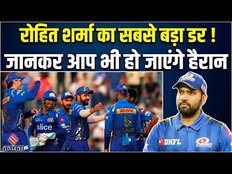 Exclusive: Rohit Sharma ने बता दिया अपना सबसे बड़ा डर, '5 ट्रॉफियां जीतकर भी रहता है प्रेशर'