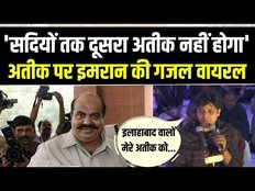 Atiq की शान में कसीदे पढ़ते दिखे कांग्रेस सांसद Imran Pratapgarhi | Viral Video पर BJP ने मारा ताना