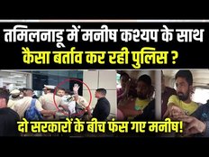 Manish Kashyap को Tamilnadu Police ले गई Chennai, कोर्ट में होगी पेशी, क्या अब नहीं आएंगे बाहर?