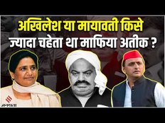 Atiq Ahmed: अखिलेश या मायावती किसे ज्यादा चहेता था अतीक, देखिये दुश्मनी और मेहरबानी की पूरी कहानी?