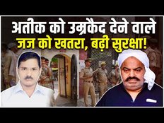 पहली बार Dinesh Shukla ने सुनाया Atiq Ahmed के गुनाहों पर फैसला, जज की बढ़ाई गई सुरक्षा
