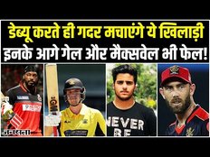 IPL New Players: IPL2023 में दिग्गजों से ज्यादा डेब्यू करने वालों की चर्चा, रिकॉर्ड कर देंगे भौचक्के