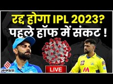 IPL 2023: रद्द हो सकता है IPL 2023 का पहला हॉफ ! फिर से दिखने लगा Corona का साया !