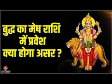 Budh Gochar 2023 : बुद्ध करेंगे मेष राशि में प्रवेश, इन राशियों को मिल सकता है आकस्मिक धन लाभ