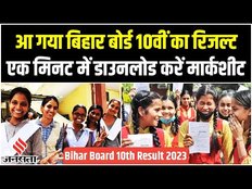 Bihar Board 10th Result 2023 Live: बिहार बोर्ड 10वीं का आया रिजल्ट ऐसे करें चेक| Matric result