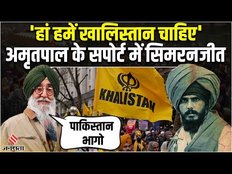 Amritpal Singh के सपोर्ट में खुलकर उतरे Simranjit Singh Mann, बोले 'हमे खालिस्तान चाहिए'