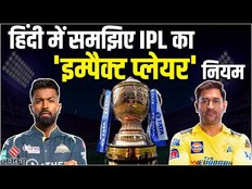 IPL New Rules 2023: क्या है Impact Player Rule? | इसके अलावा और भी हैं 4 नियम?