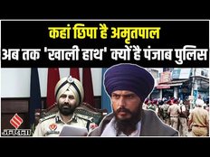 Amritpal Singh के ठिकानों पर पुलिस का बड़ा खुलासा, इन राज्यों में छुपा हो सकता है