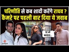 Raghav Chadha & Parineeti Chopra: क्या Parineeti Chopra से शादी करना चाहते हैं Raghav Chadha?