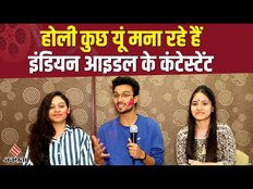 Indian Idol के कंटेस्टेंट कुछ यूं मना रहे हैं होली, जनसत्ता से बातचीत में किया खुलासा