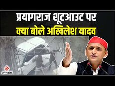 Prayagraj Case पर भड़के Akhilesh Yadav, कहा- सरकार सुरक्षा नहीं दे पा रही है