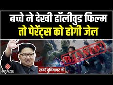 North Korea का New Rule, बच्चों की छोटी सी भी गलती पड़ेगी Parents को भारी।