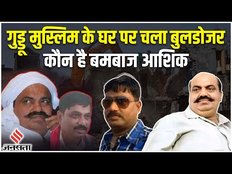 Prayagraj Bulldozer Row: Dhananjay- Mukhtar का करीबी रहा है बमबाज Guddu, सरकार ने जमींदोज कर दिया घर