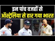 Aus Vs Ind Test:Australia ने India को छह साल बाद दी मात, ये रहे पांच वजह