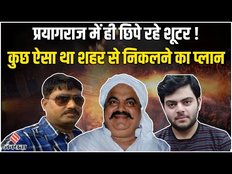 Prayagraj Case: उमेश पाल मामले में बड़ा खुलासा, 2 घंटे तक प्रयागराज में ही रहे शूटर,फिर यूं हुए फरार
