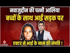 Nawazuddin Siddiqui:Wife ने लगाया घर से निकालने का आरोप तो भड़के Nawaz, कहा- बच्चों के लिए...