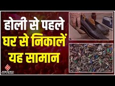 Holi 2023: अशुभ हैं यह सामान, होली से पहले करें इन चीजों को घर से बाहर।