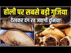 Holi Special Gujiya: दुनिया की सबसे बड़ी Gujiya, वजन सुन रह जाएंगे दंग!| Lucknow Biggest Gujiya