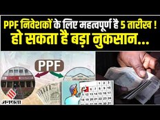 PPF में करते हैं निवेश तो काम की है ये खबर! कहीं बंद तो नहीं हो जाएगा आपका account?