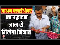 लंबे इंतजार के बाद Ashram Flyover Delhi-Noida वासियों को दिलाएगा Traffic से निजात, Umesh Pal Murder