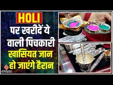 Holi 2023: Holi पर खरीदिए 2 Lakh की पिचकारी, इसमें ये सभी हैं खासियतें